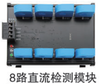 直流检测模块