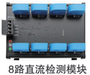 直流检测模块