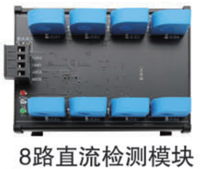 直流检测模块