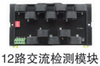 交流检测模块