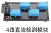 直流检测模块