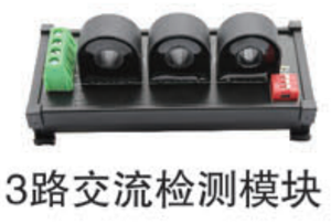 交流检测模块